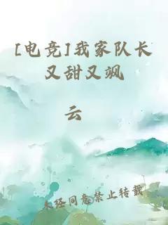 [電競]我家隊長又甜又颯