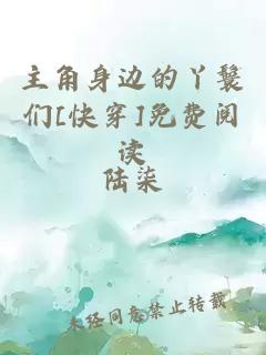 主角身邊的丫鬟們[快穿]免費閱讀
