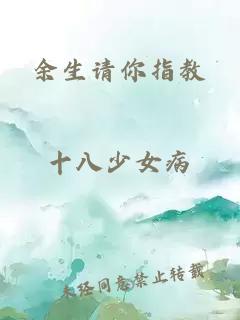 余生請你指教