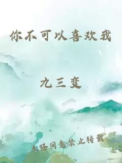 你不可以喜歡我