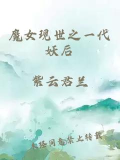 魔女現世之一代妖后