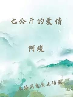七公斤的愛情