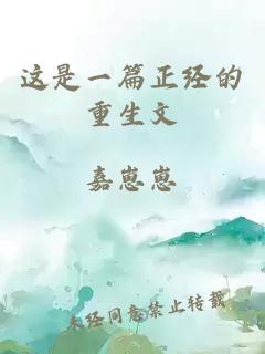 這是一篇正經的重生文