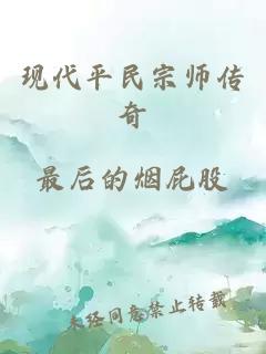 現代平民宗師傳奇