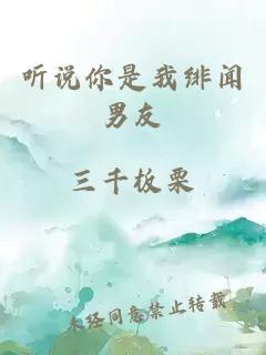 聽說你是我緋聞男友