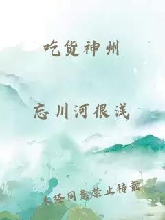 吃貨神州
