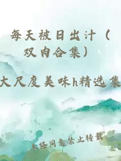每天被日出汁（雙肉合集）
