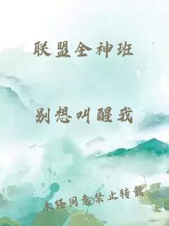 聯盟全神班
