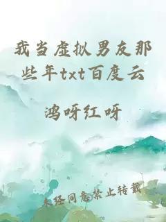我當虛擬男友那些年txt百度云