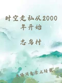 時空走私從2000年開始