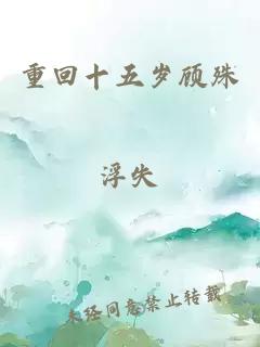 重回十五歲顧殊