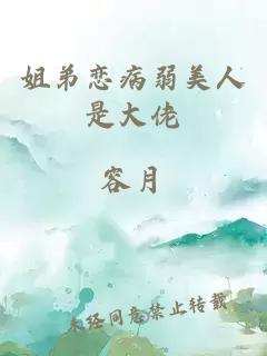 姐弟戀病弱美人是大佬