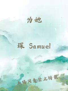 為她