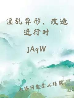 淫亂異形、改造進行時