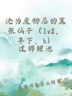 淪為廢物后的囂張仙子（1v2，年下，h）