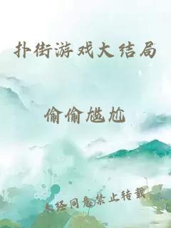 撲街游戲大結局