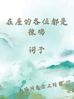 在座的各位都是辣雞