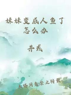 妹妹變成人魚了怎么辦