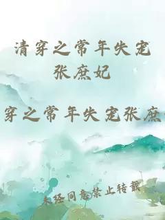 清穿之常年失寵張庶妃