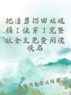 把渣男扔回垃圾桶［快穿］完整版全文免費閱讀