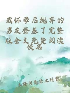 我懷孕后拋棄的男友登基了完整版全文免費閱讀