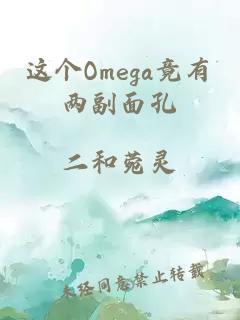 這個Omega竟有兩副面孔