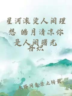 星河滾燙人間理想 皓月清涼你是人間曙光