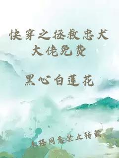 快穿之拯救忠犬大佬免費