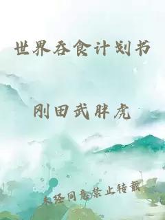 世界吞食計劃書