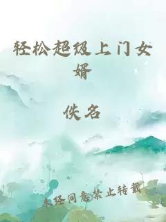 輕松超級上門女婿