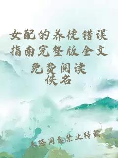 女配的養徒錯誤指南完整版全文免費閱讀