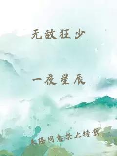 無敵狂少