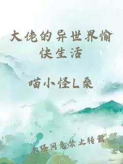 大佬的異世界愉快生活