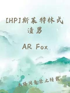 [HP]斯萊特林式渣男