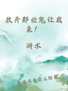 放開那些鬼讓我來！