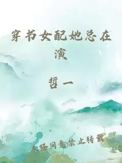穿書女配她總在演