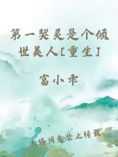 第一契靈是個傾世美人[重生]
