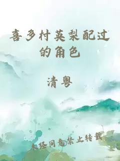 喜多村英梨配過的角色