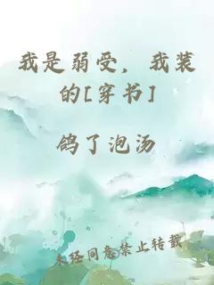 我是弱受，我裝的[穿書]