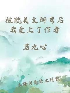 被耽美文掰彎后我愛上了作者