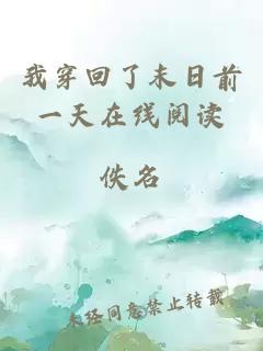 我穿回了末日前一天在線閱讀