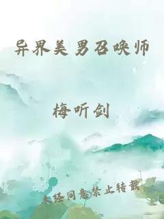 異界美男召喚師