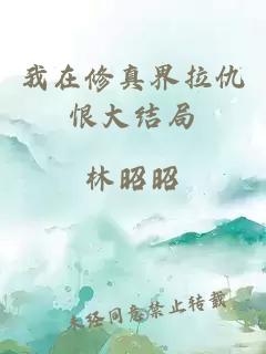 我在修真界拉仇恨大結局