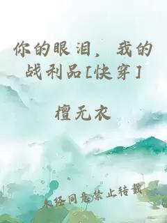 你的眼淚，我的戰利品[快穿]