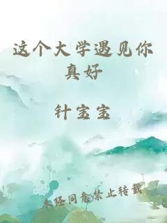 這個大學遇見你真好