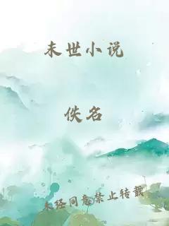 末世小說