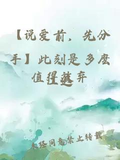 【說愛前，先分手】此刻是多麼值得放棄