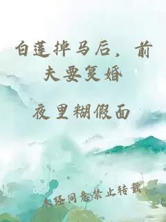 白蓮掉馬后，前夫要復婚