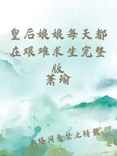 皇后娘娘每天都在艱難求生完整版