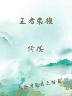 王者榮耀